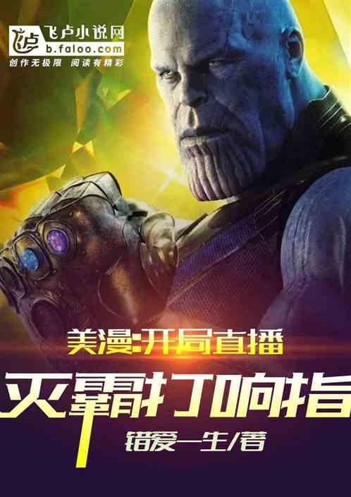 美漫:开局直播灭霸打响指封面
