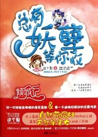 总有妖孽等你收封面