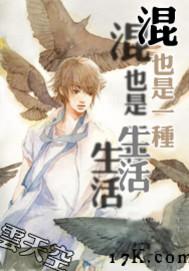 混也是一种生活封面