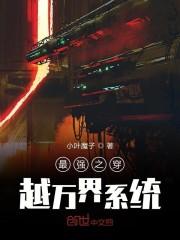 最强之穿越万界系统封面