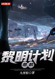 黎明计划：危机封面