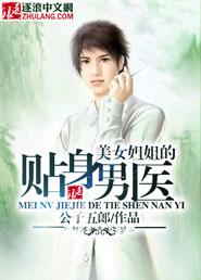美女姐姐的贴身男医封面