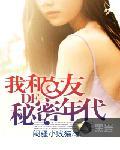 我和女友的秘密年代封面
