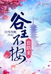 快穿:病娇的黑月光她甜又撩封面