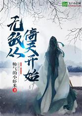 无敌从倚天开始封面
