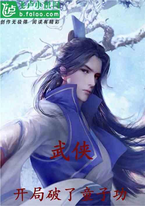 武侠开局破了童子功封面