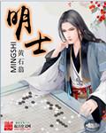 明士封面