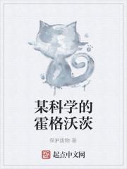 某科学的霍格沃茨封面
