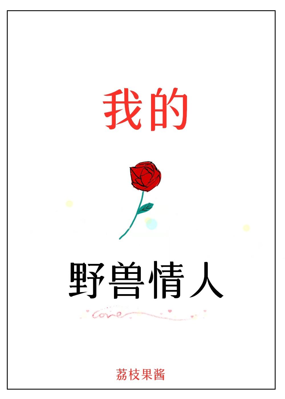 野兽嗅玫瑰封面