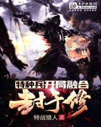 特种兵：开局融合封于修封面