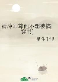 清冷师尊他不想被搞[穿书]封面