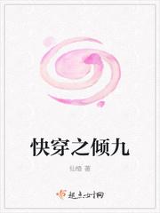 快穿之倾九封面