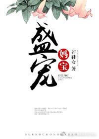 盛宠妈宝封面