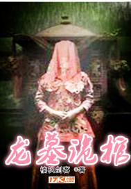 盗墓：从龙王鬼墓开始封面