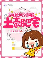 转生对象是个土豪肥宅封面
