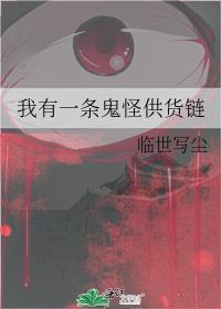 我有一条鬼怪供货链封面