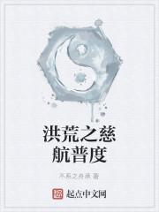 洪荒之慈航普度封面
