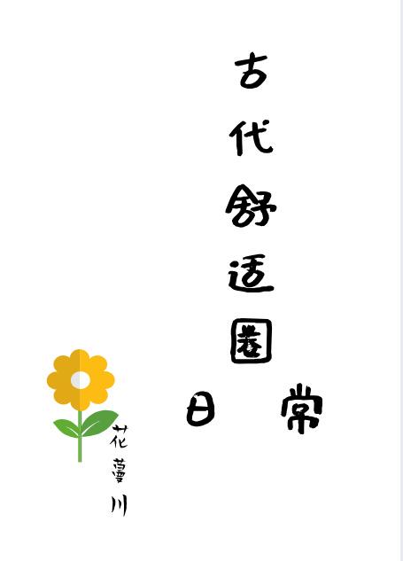 古代舒适圈日常封面