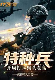 特种兵：开局打脸狗头老高！封面