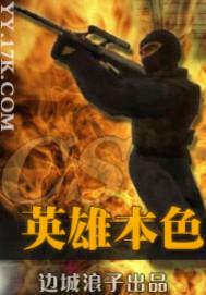 CS英雄本色封面