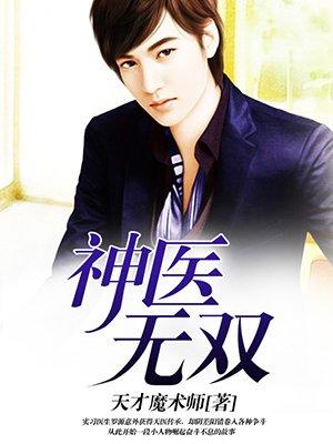 神医无双封面