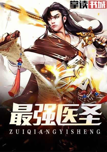 最强医圣林奇江若晴封面