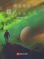 四合院之幕后boss封面