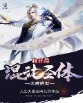 天榜降世，我开局混沌圣体封面