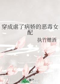 穿成虐了病娇的恶毒女配封面
