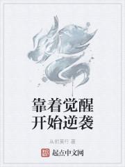 靠着觉醒开始逆袭封面