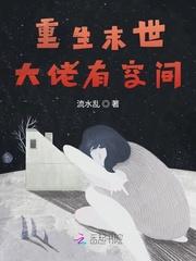 重生末世大佬有空间封面