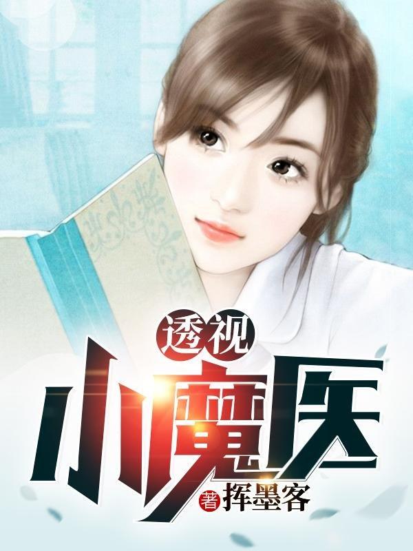 透视小魔医封面