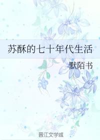 苏酥的七十年代生活封面