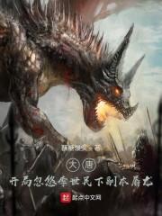 大唐：开局忽悠李世民下副本屠龙封面