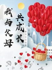 我与父母共成长封面
