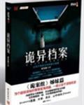 诡异档案封面