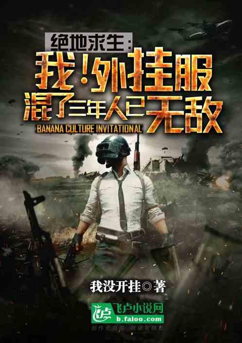 绝地求生:我!外挂服混了三年,人已无敌封面