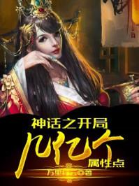 神话之开局几亿个属性点封面