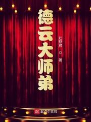 娱乐我德云大先生299封面