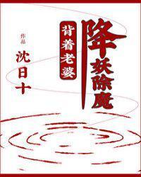 背着老婆降妖除魔封面