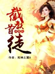 洪荒之截教首徒封面