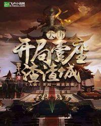 大唐:开局一座渣渣城封面