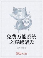 免费万能系统之穿越诸天封面