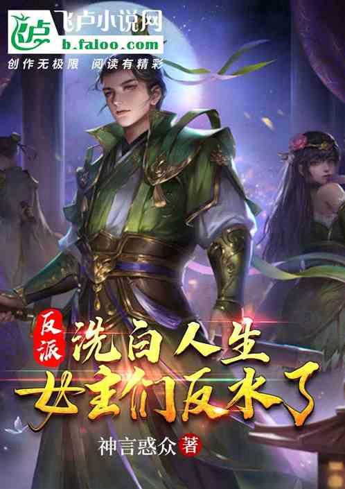反派：洗白人生，女帝们反水了封面