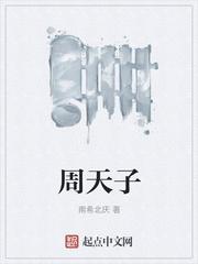周天子封面