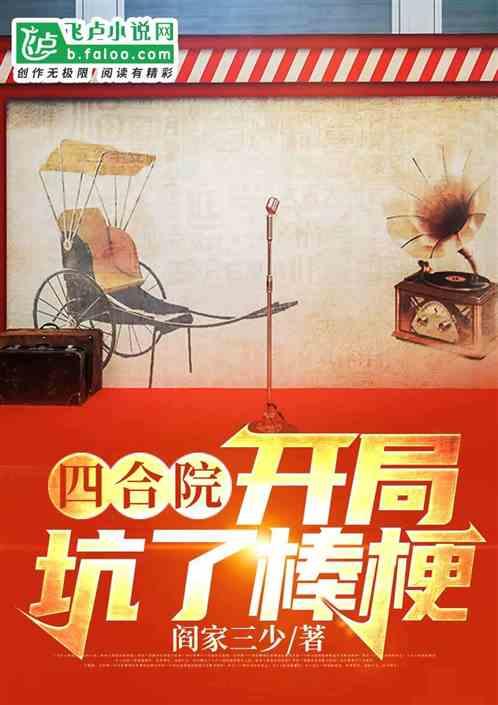 四合院:开局坑了棒梗封面