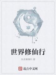 斗罗世界的修仙者封面