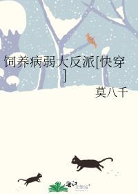 饲养病弱大反派[快穿]封面