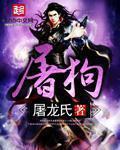 屠狗式角色扮演作者封面