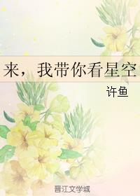 来，我带你看星空封面